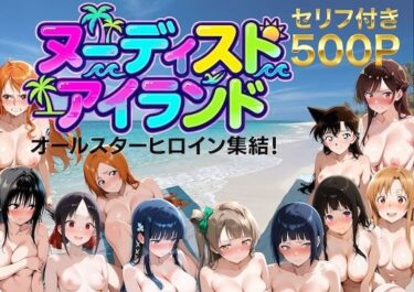 d_730775【総集編】ヌーディストアイランド！オールスターヒロイン集結フルダウンロード