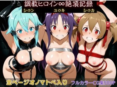 d_730783調教ヒロイン∞『絶頂』記録〜シ〇ン・ユ〇キ・シ〇カ〜フルダウンロード