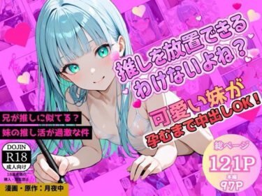 d_730785推しキャラそっくりな兄を、妹が放置できるわけないよね？中出しOKの禁断推し活、推しの子を孕むまで中で出してフルダウンロード