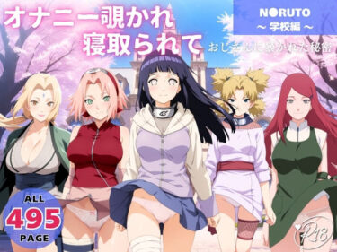 d_730790オナニー覗かれ、寝取られて  N●RUTO 〜 学校編 〜 おじさんに暴かれた秘密フルダウンロード