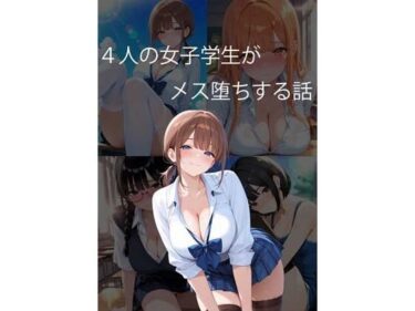 d_7307914人の女子学生がメス堕ちする話フルダウンロード