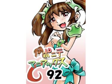 d_730793［隔週刊］ポニテマニアックス 第92話 「エロビデオ屋のひとりごと」 〜47歳エロビデオ屋店員が深夜バイト中に拾った痴女が最強宇宙人でしたーン〜フルダウンロード