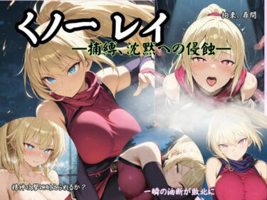 d_730809くノ一 レイ  ―捕縛、沈黙への侵蝕―フルダウンロード