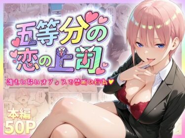 d_730814五等分の恋の上司〜誰もいないオフィスで禁断の行為をする中野一花さんフルダウンロード
