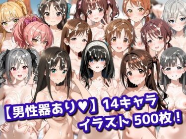 d_730815【男性器あり】14キャラ イラスト集 （500枚）フルダウンロード