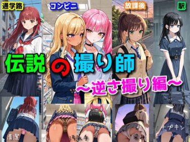 d_730830伝説の撮り師〜逆さ撮り編〜（かわいい少女のパンティが見たい…そんなあなたのための作品です★）フルダウンロード