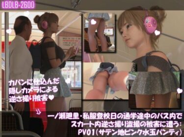 d_730832一ノ瀬廻里・私服登校日の通学途中のバス内でスカート内逆さ撮り盗撮の被害に遭う:PV01（サテン地ピンク水玉パンティ）フルダウンロード