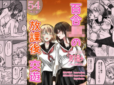d_730852百合JKの放課後交遊フルダウンロード