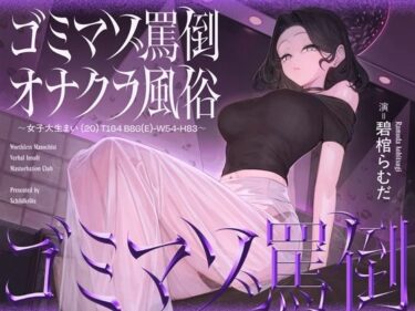 d_730871ゴミマゾ罵倒オナクラ風俗 〜女子大生まい（20） T164 B86（E）-W54-H83〜フルダウンロード
