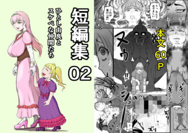 d_730890短編集02_ひとし由良とスケベな仲間たちフルダウンロード