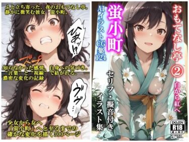 d_730913AIイラストCG集124 おもてなし亭 Vol.2  蛍小町（セリフ・擬音付きイラスト集）フルダウンロード