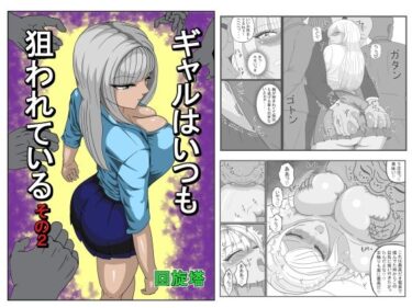 d_730923ギャルはいつも狙われているその2フルダウンロード