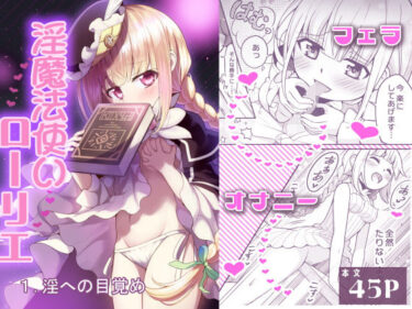 d_730940淫魔法使いローリエ1 淫への目覚めフルダウンロード