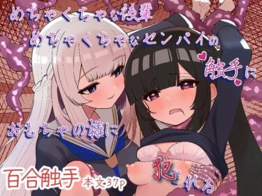 d_731032めちゃくちゃな後輩めちゃくちゃなセンパイの触手におもちゃの様に犯●れるフルダウンロード