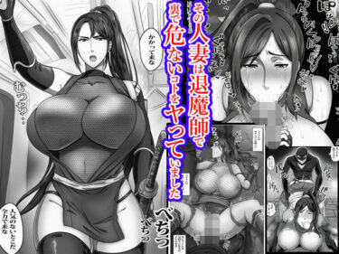 d_731182その人妻は退魔師で裏で危ないコトをヤっていましたフルダウンロード