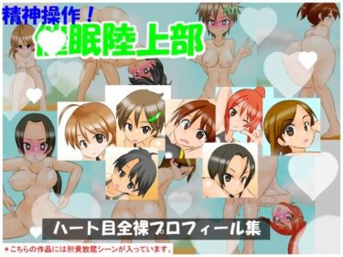 d_731213【通常版】精神操作！催●陸上部  〜ハート目全裸プロフィール集〜フルダウンロード