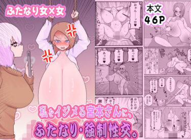 d_731298私をイジメる宮本さんに、ふたなり強●性交フルダウンロード