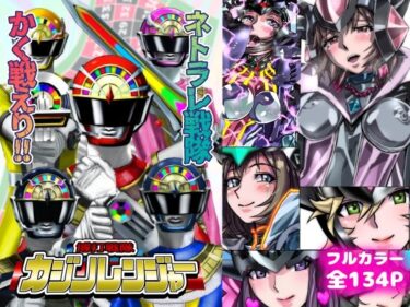 d_731367ネトラレ戦隊 かく戦えり！！ 博打戦隊カジノレンジャーフルダウンロード