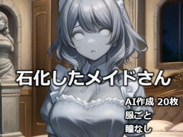 d_731394石化したメイドさんフルダウンロード