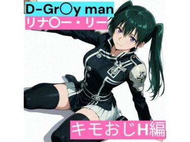 d_731416D.Gr〇y-man リナリ〇・リー （キモおじと仲良し編）フルダウンロード