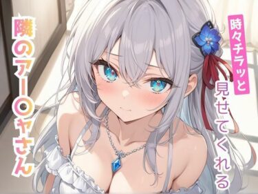 d_731426時々チラッと見せてくれる隣のアー〇ャさん vol，2フルダウンロード