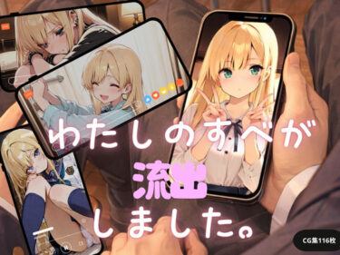 d_731436私のすべてが流出しました。フルダウンロード