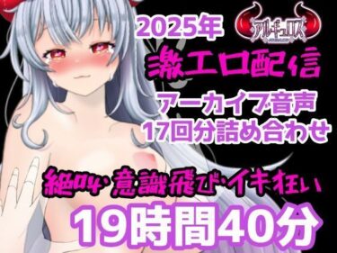 d_731441激エロ配信アーカイブ音声2025！イキっぱなしの19時間40分！！フルダウンロード