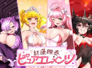 d_731476紅蓮四奏ピュアエレメンツフルダウンロード