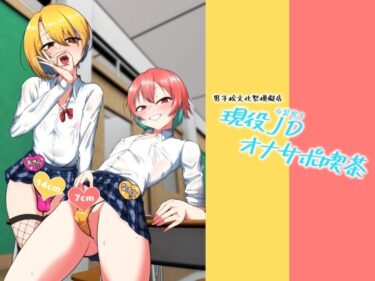 d_731483現役JD（女装男子）オナサポ喫茶フルダウンロード