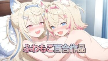 d_731658フワモコいちゃいちゃ（百合）フルダウンロード
