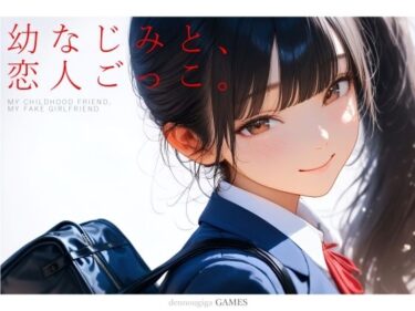 d_731701幼なじみと、恋人ごっこ。フルダウンロード