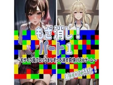 d_731758【着エロに特化！】もざ消し！ パート1 〜モザイク風ブロックをなぞって消す爽快パズルゲーム〜フルダウンロード