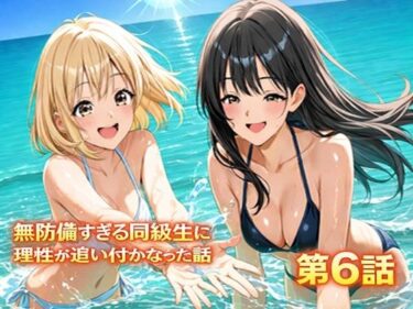 d_731783無防備すぎる同級生に、理性が追いつかなかった話 第6話「縛られた傍観者と、海の向こう側」フルダウンロード