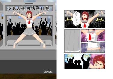 d_731826少女の拘束絵巻11巻フルダウンロード