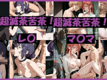 d_731834超滅茶苦茶！レ〇＆マ〇マフルダウンロード