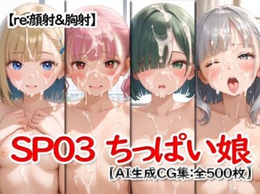 d_731853re:顔射＆胸射SP03 -ちっぱい娘-フルダウンロード