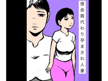 d_731872借金肩代わり孕まされ人妻フルダウンロード