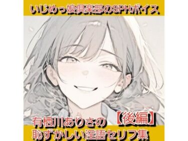 d_731905いじめっ娘倶楽部のSPHボイス 声優さんが恥ずかしい淫語を連呼＆短小包茎を言葉責め！ 有栖川ありさの恥ずかしい淫語セリフ集【後編】フルダウンロード