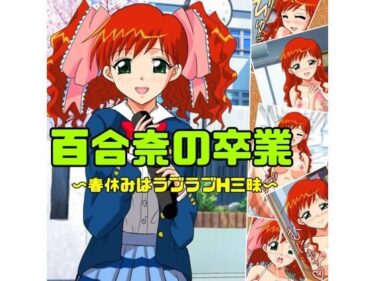 d_731914百合奈の卒業〜春休みはラブラブH三昧フルダウンロード