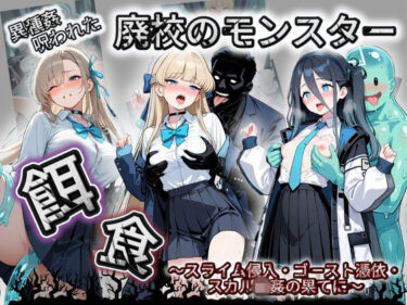 d_731963廃校のモンスターの餌食 ブ〇ーアーカイブ 1フルダウンロード