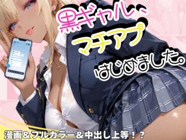 d_731975黒ギャル、マチアプはじめました。フルダウンロード