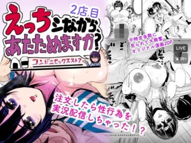 d_732069えっちシながら、あたためますか？ 〜コンビニセックスストア〜 2店目フルダウンロード
