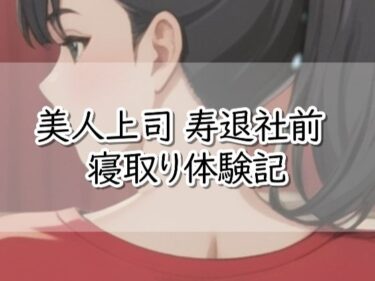 d_732089【R18小説】美人上司  寿退社前  寝取り体験記フルダウンロード