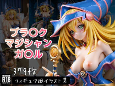 d_732129ブラ〇ク・マジシャン・ガ〇ル フィギュア風イラストコレクションフルダウンロード