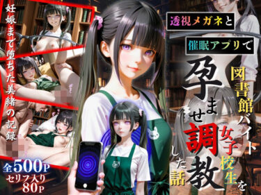 d_732131【セリフ80P】透視メガネと催◯アプリで図書館バイト女子校生を孕ませ調教した話フルダウンロード
