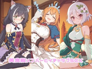 d_732223美食殿メンバーとイチャラブSEXフルダウンロード