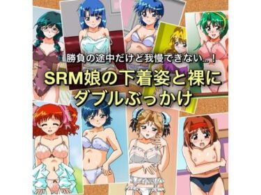 d_732252勝負の途中だけど我慢できない…！SRM娘の下着姿と裸にダブルぶっかけフルダウンロード
