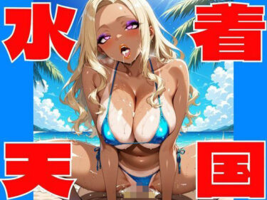 d_732286【高画質AI】水着天国 〜極上グラビアパラダイス（18禁）〜フルダウンロード