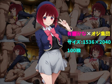 d_732289有〇かな×オジ集団 100枚フルダウンロード