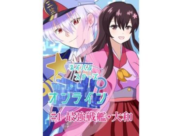 d_732298ネイバルスターズ・オンライン ＃1 最強戦艦・大和フルダウンロード